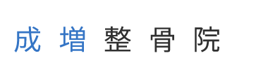 「成増整骨院」 ロゴ