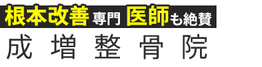 「成増整骨院」ロゴ