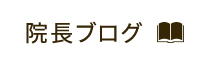 「成増整骨院」 メニュー3