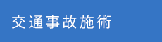 交通事故施術