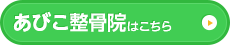 あびこ整骨院はこちら