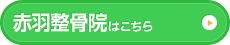 赤羽整骨院はこちら