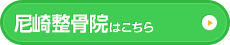 尼崎整骨院はこちら