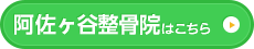 阿佐ヶ谷整骨院はこちら