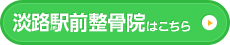 淡路駅前整骨院はこちら