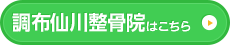 調布仙川整骨院はこちら