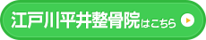 江戸川平井整骨院はこちら