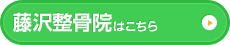 藤沢整骨院はこちら