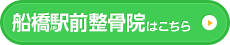  船橋駅前整骨院はこちら