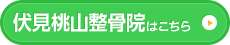 伏見桃山整骨院はこちら