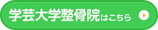 学芸大学整骨院はこちら