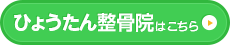 ひょうたん整骨院はこちら