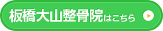 板橋大山整骨院はこちら