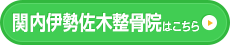 関内伊勢佐木整骨院はこちら