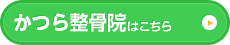 かつら整骨院はこちら