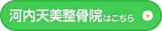 河内天美整骨院はこちら