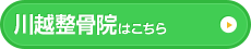 川越整骨院はこちら