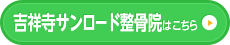 吉祥寺サンロード整骨院はこちら