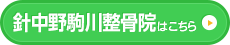  針中野駒川整骨院はこちら