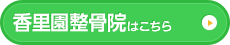 香里園整骨院はこちら