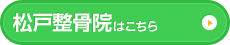 松戸整骨院はこちら