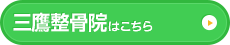 三鷹整骨院はこちら