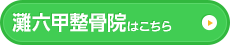 灘六甲整骨院はこちら