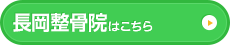 長岡整骨院はこちら