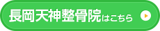 長岡天神整骨院はこちら