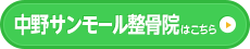 中野サンモール整骨院はこちら