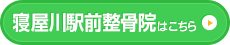  寝屋川駅前整骨院はこちら