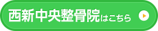 西新中央整骨院はこちら