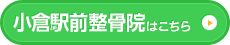 小倉駅前整骨院はこちら