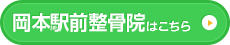 岡本駅前整骨院はこちら