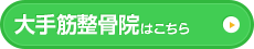 大手筋整骨院はこちら