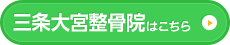 三条大宮整骨院はこちら