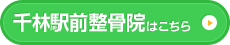 千林駅前整骨院はこちら