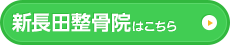 新長田整骨院はこちら