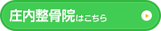 庄内整骨院はこちら