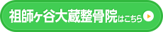 祖師ヶ谷大蔵整骨院はこちら