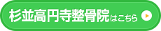 杉並高円寺整骨院はこちら