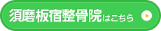 須磨板宿整骨院はこちら