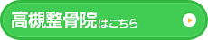 高槻整骨院はこちら