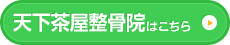 天下茶屋整骨院はこちら