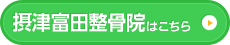 摂津富田整骨院はこちら