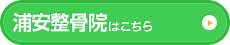 浦安整骨院はこちら