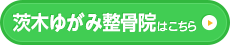 茨木ゆがみ整骨院はこちら