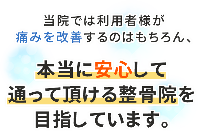 安心通院バナー