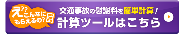 慰謝料計算ツール